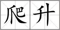 爬升
