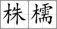 株檽