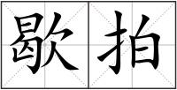 歇拍