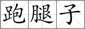 跑腿子