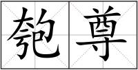 匏尊