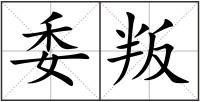 委叛