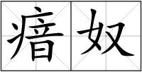 瘖奴
