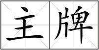 主牌