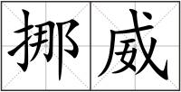 挪威
