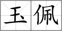 玉佩