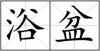 浴盆