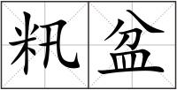 籸盆