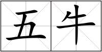 五牛