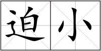 迫小