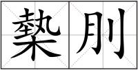 槷刖