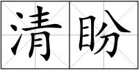 清盼