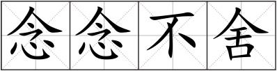 念念不舍