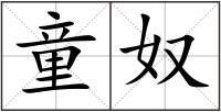 童奴