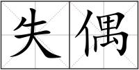 失偶