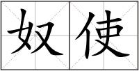 奴使