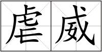 虐威