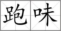 跑味