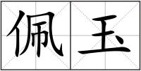 佩玉