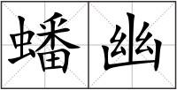 蟠幽