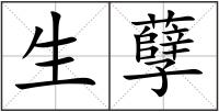 生孽