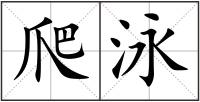 爬泳
