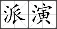 派演