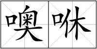 噢咻