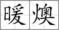 暖燠