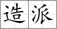 造派