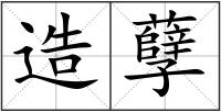 造孽