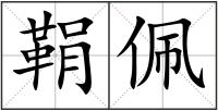 鞙佩