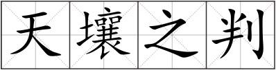 天壤之判