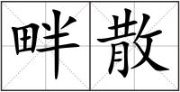 畔散