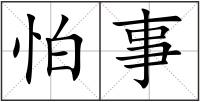 怕事