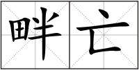 畔亡