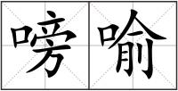 嗙喻