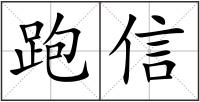跑信