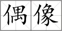 偶像