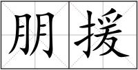朋援
