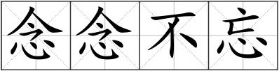 念念不忘