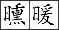 曛暖