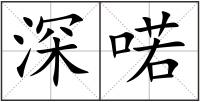 深喏