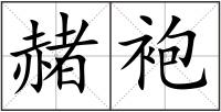 赭袍