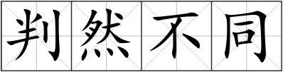 判然不同