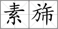 素旆