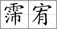 霈宥