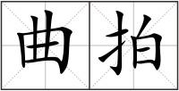 曲拍