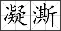 凝澌