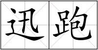 迅跑